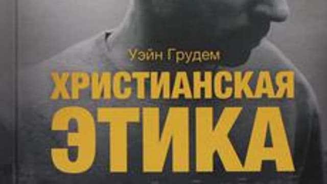 Обложка курса «Христианская этика» на Stepik