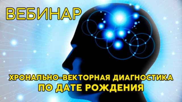 Обложка курса: Хронально-векторная диагностика, 2019 (Наталья Курбан). Площадка: Складчина.biz