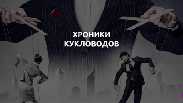 Обложка курса: Хроники кукловодов (Лилия Король). Площадка: Складчина.biz