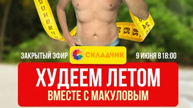 Обложка курса: Худеем летом вместе с Макуловым [Владимир Макулов]. Площадка: Складчик