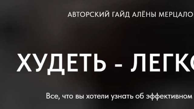 Обложка курса: Худеть - легко! 2.0 (2023) [Алена Мерцалова]. Площадка: Складчик