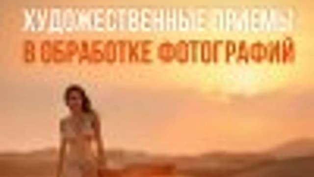 Обложка курса: Художественные приёмы [Ирина Недялкова]. Площадка: Складчик