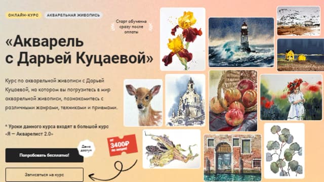 Обложка курса: [Художник Online] Акварель (Дарья Куцаева). Площадка: Складчина.biz