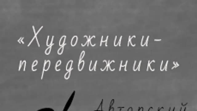 Обложка курса «Художники-передвижники» на Stepik