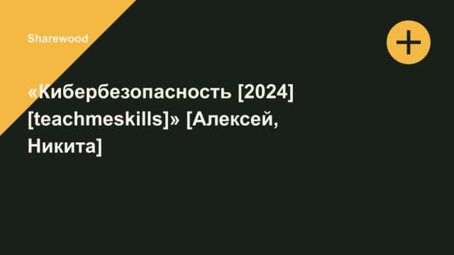 Обложка курса: «Кибербезопасность [2024] [teachmeskills]» [Алексей, Никита]. Площадка: Sharewood