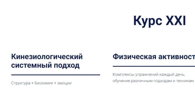 Обложка курса: [Kinesioprofi] Курс XXI (Елена Симутина, Елена Елизарова). Площадка: Складчина.biz