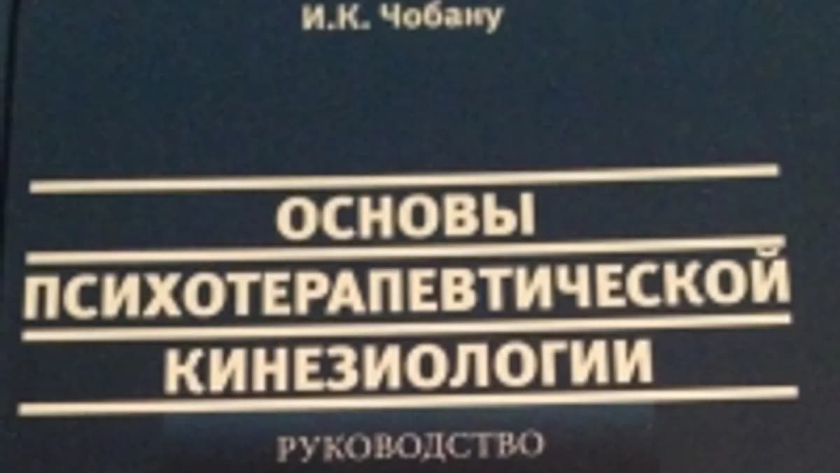 Обложка курса: Кинезиотерапия для психологов. Площадка: Складчик