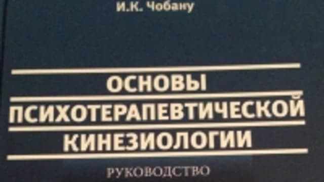 Обложка курса: Кинезиотерапия для психологов. Площадка: Складчик