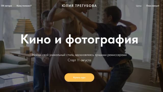 Обложка курса: Кино и фотография (Юлия Трегубова). Площадка: Складчина.biz