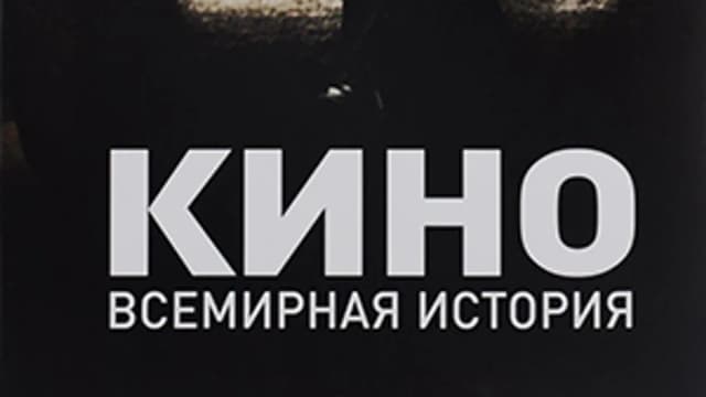 Обложка курса: Кино. Всемирная история. Площадка: Складчик
