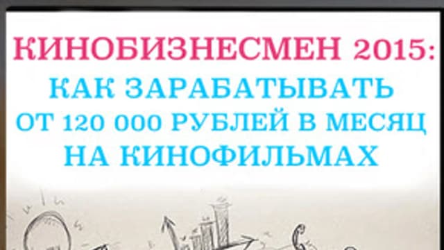 Обложка курса: Кинобизнесмен 2015. Площадка: Складчик