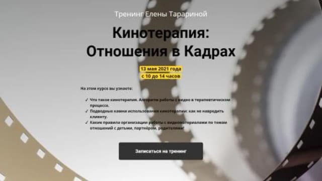 Обложка курса: Кинотерапия. Отношения в кадрах (Елена Тарарина). Площадка: Складчина.biz