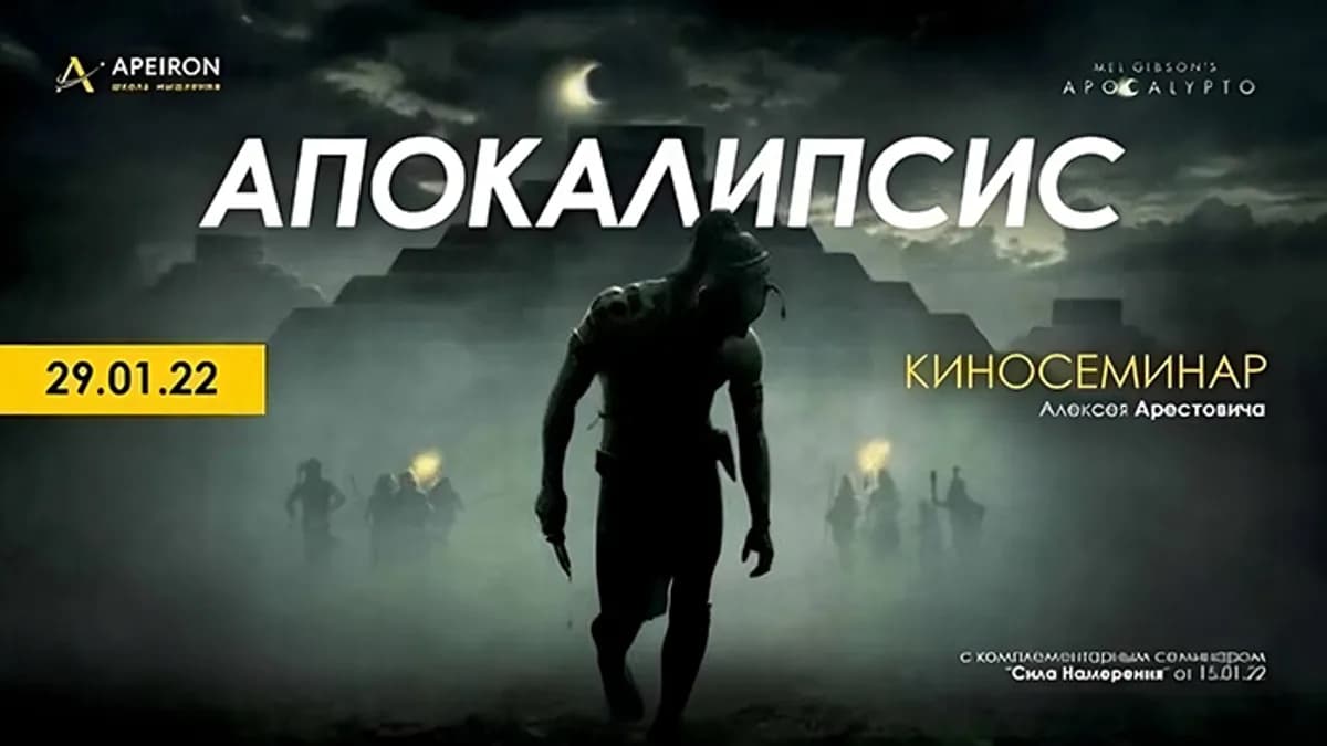 Обложка курса: Кинотренинг «Апокалипсис» [Алексей Арестович]. Площадка: Складчик