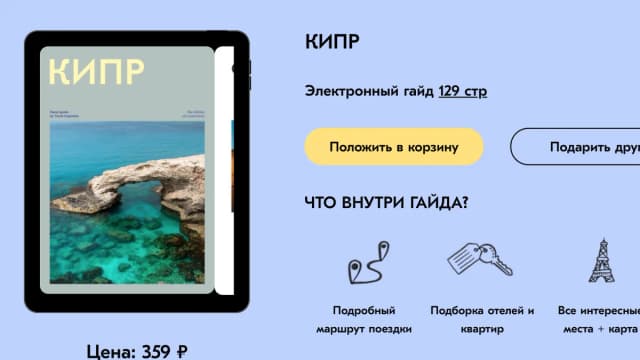 Обложка курса: Кипр [Travel Inspirator]. Площадка: Складчик