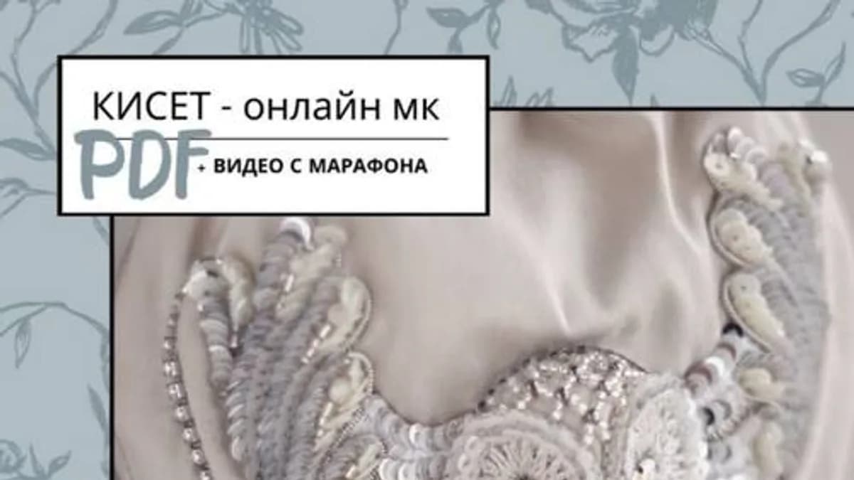 Обложка курса: Кисет (Юлия Горина). Площадка: Складчина.biz
