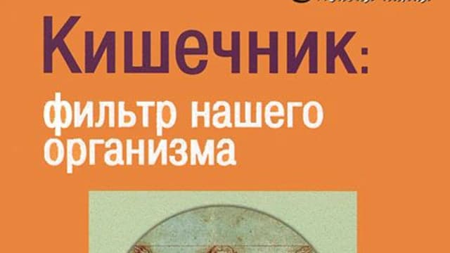 Обложка курса: Кишечник. Фильтр нашего организма. Площадка: Складчик