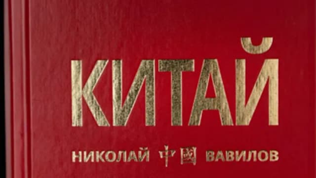 Обложка курса: Китай [Николай Вавилов]. Площадка: Складчик
