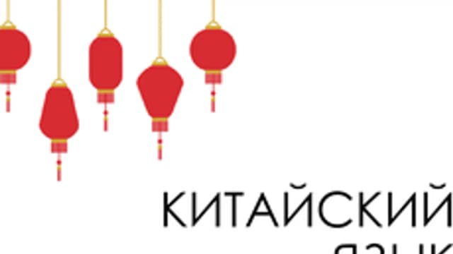 Обложка курса «Китайский язык для начинающих» на Stepik
