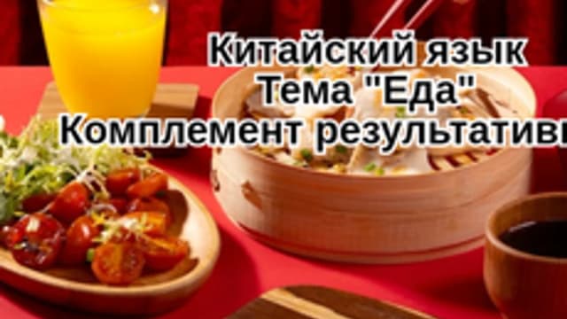 Обложка курса «Китайский язык. Еда.» на Stepik