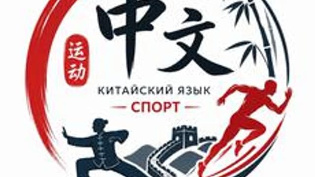 Обложка курса «Китайский язык. Тема "Спорт"» на Stepik