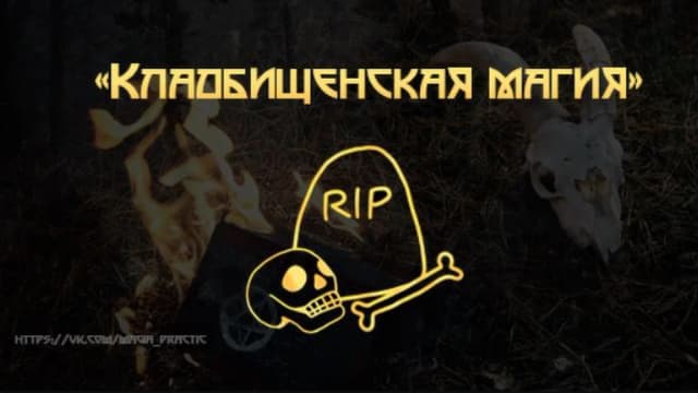 Обложка курса: Кладбищенская магия [Татьяна Богданова]. Площадка: Складчик