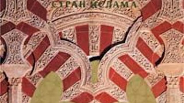 Обложка курса: Классическое искусство стран ислама. Площадка: Складчик