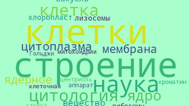 Обложка курса «Клетка и ее строение» на Stepik