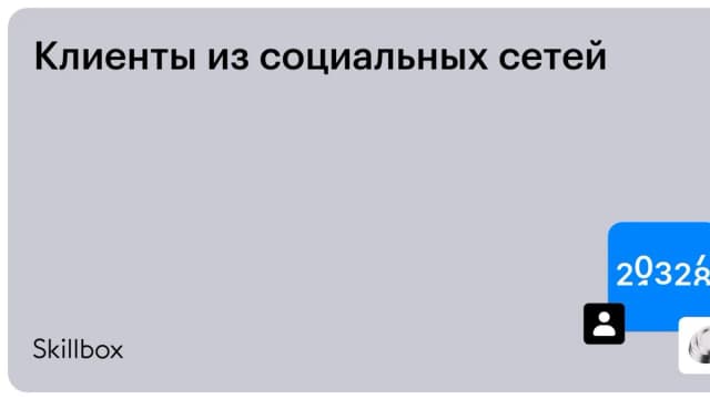 Обложка курса «Клиенты из социальных сетей» на Skillbox