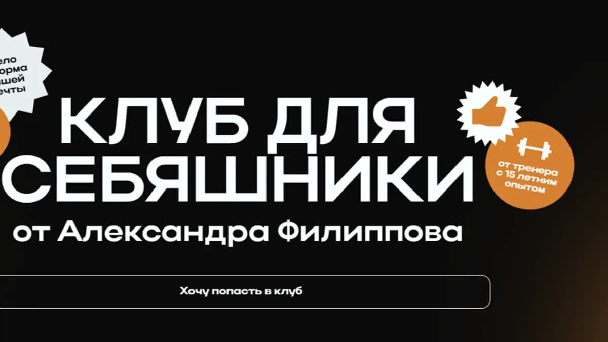 Обложка курса: Клуб ДляСебяшники (на 1 месяц) [Александр Филиппов]. Площадка: Складчик