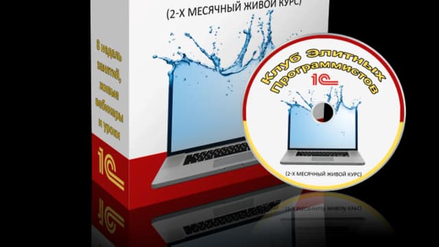 Обложка курса: Клуб элитных программистов 1С. Площадка: Складчик
