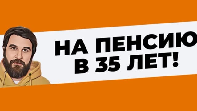 Обложка курса: Клуб На пенсию в 35 лет. Сентябрь 2026 (Анар Бабаев). Площадка: Складчина.biz
