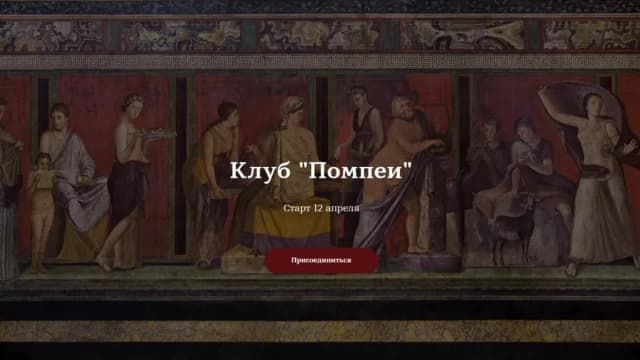 Обложка курса: Клуб Помпеи [Анастасия Горбачова]. Площадка: Складчик