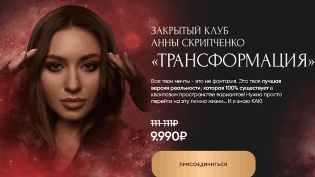 Обложка курса: Клуб Трансформация [Анна Скрипченко]. Площадка: Складчик