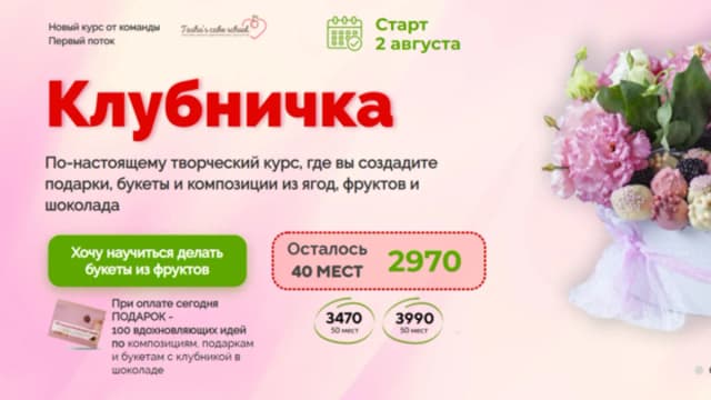 Обложка курса: Клубничка (Таша Коробейникова). Площадка: Складчина.biz