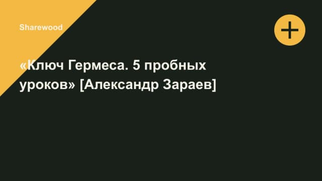 Обложка курса: «Ключ Гермеса. 5 пробных уроков» [Александр Зараев]. Площадка: Sharewood