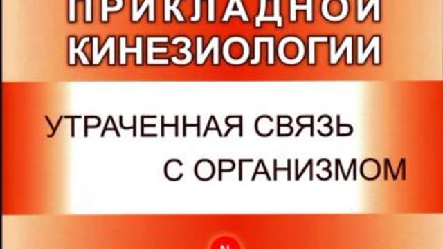 Обложка курса: Ключевые аспекты Прикладной Кинезиологии. Площадка: Складчик
