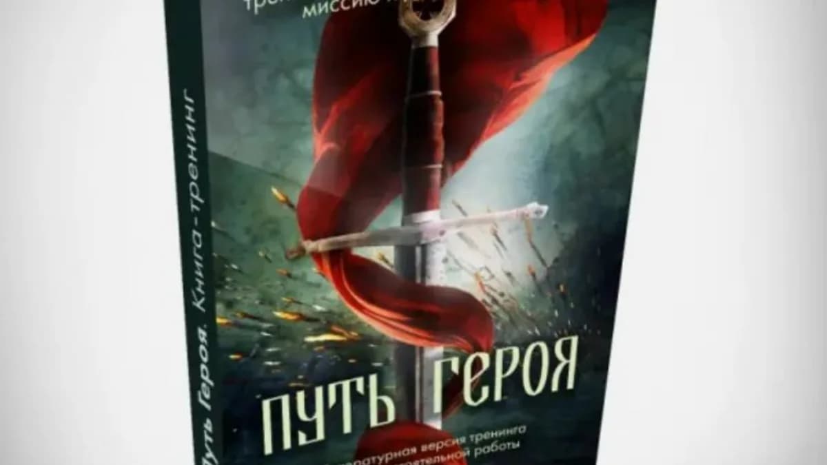 Обложка курса: [Ключи к бессознательному] Путь Героя. Книга-тренинг. Площадка: Складчина.biz