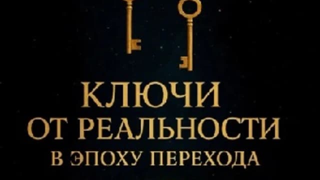 Обложка курса: Ключи от реальности в эпоху перехода [С.Р.]. Площадка: Складчик