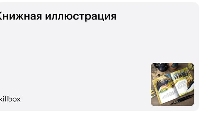 Обложка курса «Книжная иллюстрация» на Skillbox