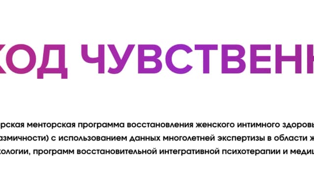 Обложка курса: Код чувственности. Тариф Базовый (Елена Тропина). Площадка: Складчина.biz