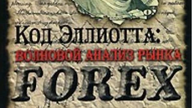 Обложка курса: Код Эллиотта: волновой анализ рынка FOREX. Площадка: Складчик