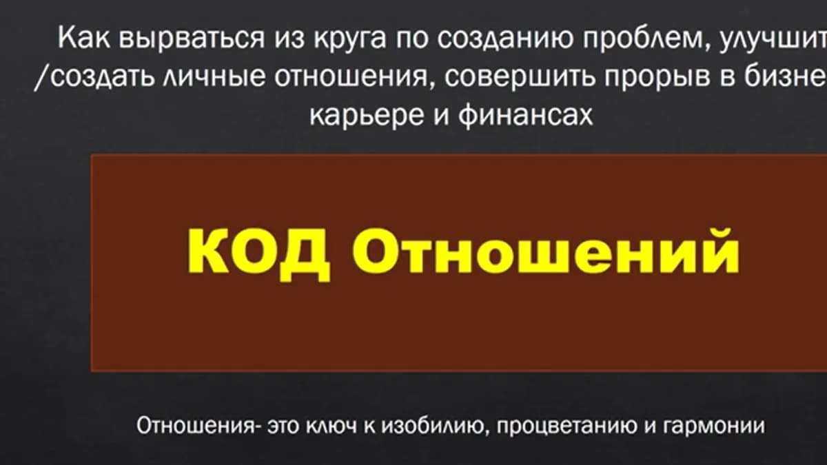 Обложка курса: КОД отношений [Ольга Брайко]. Площадка: Складчик