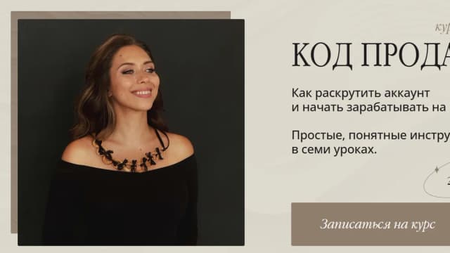Обложка курса: Код продаж. Тариф Справлюсь сам (Екатерина Чубыкина). Площадка: Складчина.biz