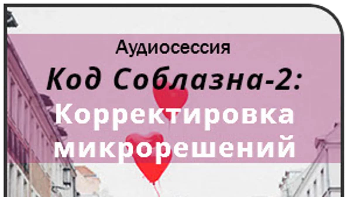 Обложка курса: Код Соблазна-2: Корректировка микрорешений [AST-production]. Площадка: Складчик