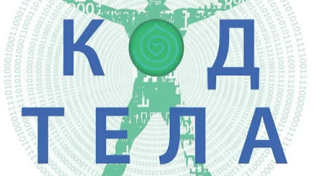 Обложка курса: Код Тела [Бредли Нельсон]. Площадка: Складчик