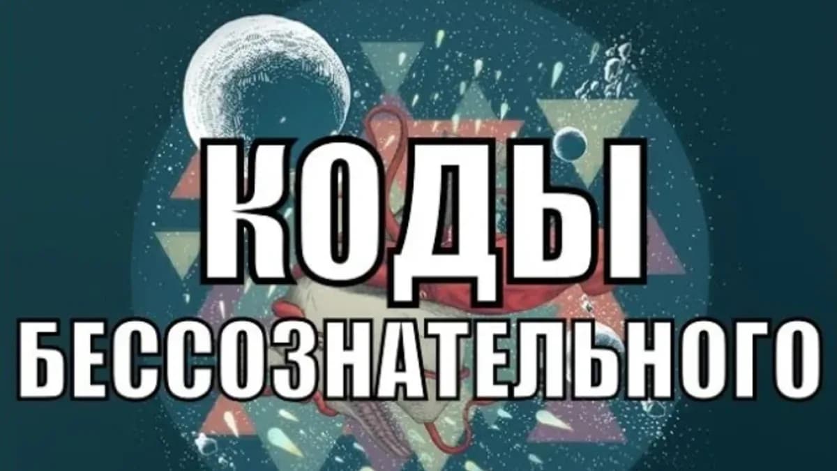 Обложка курса: Коды бессознательного [Александр Клинг]. Площадка: Складчик