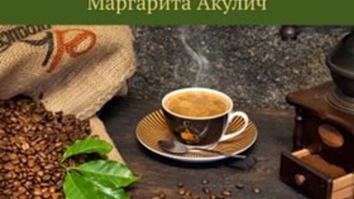 Обложка курса: Кофе: познавательное, полезное и интересное [Маргарита Акулич]. Площадка: Складчик
