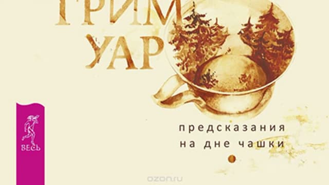 Обложка курса: Кофейный гримуар: предсказания на дне чашки [Ви Лара]. Площадка: Складчик