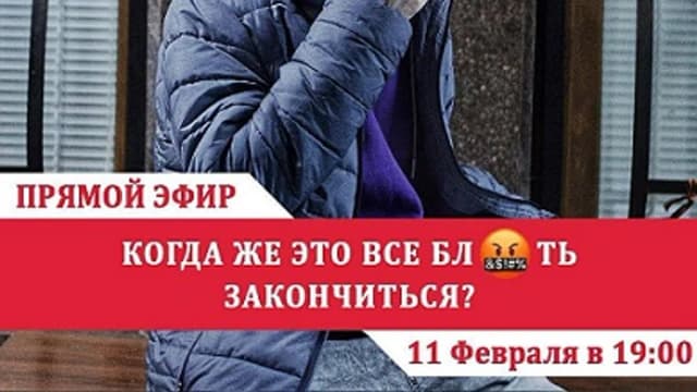 Обложка курса: Когда же это все бл*ть закончится? [Артем Муравьев]. Площадка: Складчик