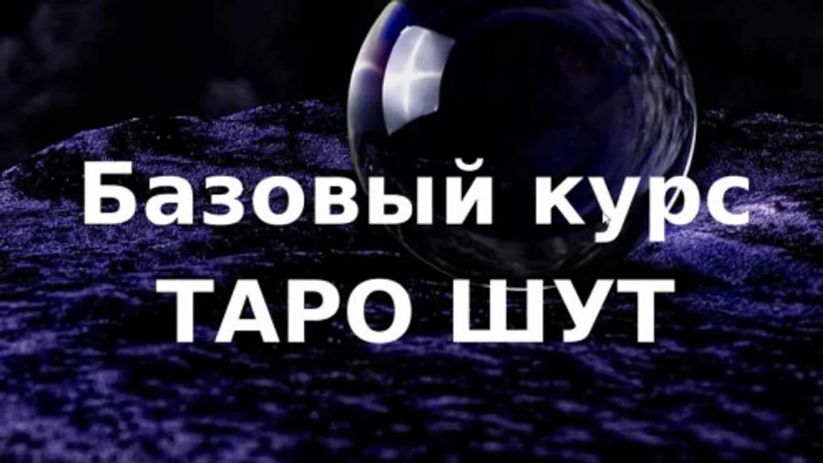 Обложка курса: [Колесо фортуны] Базовый курс таро Шут (Ольга Хромова). Площадка: Складчина.biz